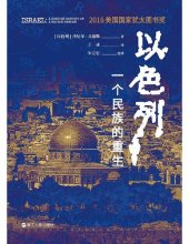 book 以色列: 一个民族的重生