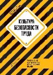 book Культура безопасности труда : человеческий фактор в ракурсе международных практик: практическое руководство