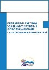 book Инженерные системы зданий и сооружений (электроснабжение с основами электротехники): лабораторный практикум