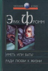 book Иметь или быть? Ради любви к жизни