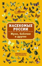 book Насекомые России. Жуки, бабочки и другие