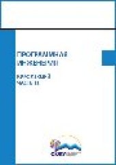 book Программная инженерия : курс лекций    : курс лекций (лекция), Ч. Часть 3