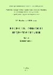 book Введение в технологии производства продуктов питания : конспект лекций : в 2-х ч., Ч. 1