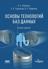 book Основы технологий баз данных: учебное пособие