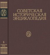 book Советская историческая энциклопедия