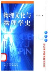 book 物理文化与物理学史