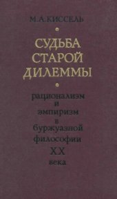 book Судьба старой дилеммы (рационализм и эмпиризм в буржуазной философии XX века)