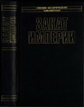 book Закат Империи