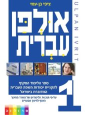 book Learn Hebrew with Ulpan Ivrit - A New Course for Hebrew Learners, in Ulpan Classes or for Self-study. (HEBREW Ulpan by PROLOG | ISRAEL)