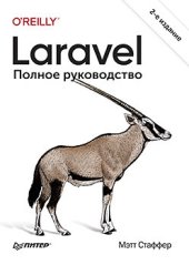 book Laravel. Полное руководство