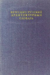 book Немецко-русский архитектурный словарь