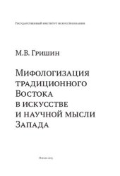 book Мифологизация традиционного Востока в искусстве и научной мысли Запада