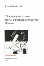 book О Хармсе и не только: Статьи по русской литературе XX века