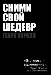 book Сними свой шедевр!