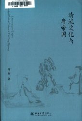 book 清流文化与唐帝国