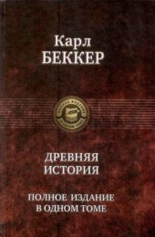 book Древняя история. Полное издание в одном томе