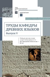 book Труды кафедры древних языков