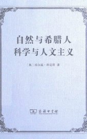 book 自然与希腊人　科学与人文主义