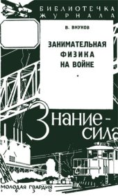 book Занимательная физика на войне