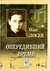 book Опередивший время: Сборник статей, посвященный 100-летию со дня рождения О.В. Лосева