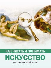 book Как читать и понимать искусство: интенсивный курс