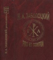 book Н.А. Заболоцкий: pro et contra. Лигностъ и творгество Н.А. Заболоцкого в оценке писателей, критиков, исследователей. Антология