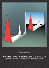 book Институт брака в творчестве Л. Н. Толстого: "Семейное счастье", "Анна Каренина", "Крейцерова соната"