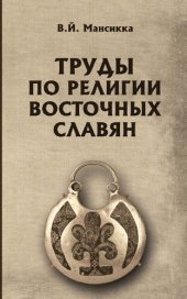 book Труды по религии восточных славян