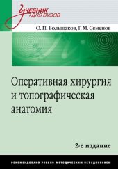 book Оперативная хирургия и топографическая анатомия