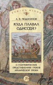 book Куда плавал Одиссей? О географических представлениях греков архаической эпохи