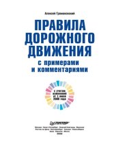 book Правила дорожного движения с примерами и комментариями. Полноцветное издание