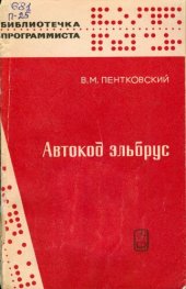 book Автокод Эльбрус. Эль-76. Принципы построения языка и руководство к пользованию