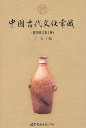 book 中国古代文化常识