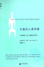 book 天真的人类学家: 小泥屋笔记&重返多瓦悠兰