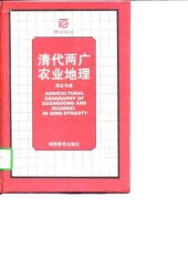 book 清代两广农业地理