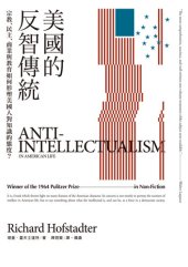 book 美國的反智傳統: 宗教、民主、商業與教育如何形塑美國人對知識的態度？