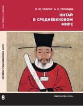 book Китай в средневековом мире. Взгляд из всемирной истории