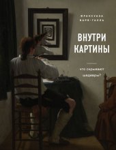 book Внутри картины. Смотрим на шедевры по-новому