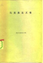 book 马克思主义者 = The Marxists