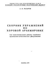 book Сборник упражнений по хоровой аранжировке