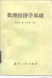 book 数理经济学基础