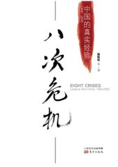 book 八次危机：中国的真实经验（1949-2009）Eight Crises: Lessons from China, 1949-2009