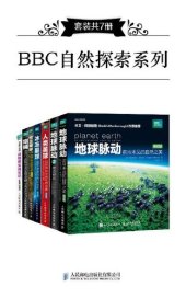 book BBC自然探索系列（套装共7册）（《恐龙星球：揭秘史前巨型杀手（修订版）》、《人类星球：自然界伟大的生存故事（修订版）》、《冰冻星球：超乎想象的奇妙世界（修订版）》、《地球脉动：前所未见的自然之美（修订版）》、《猎捕：BBC动物世界生存之战》、《奇趣大自然： 动物萌宝成长记》、《地球脉动2：奇迹世界》）