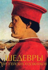 book Шедевры европейских художников