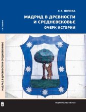book Мадрид в Древности и Средневековье. Очерк истории