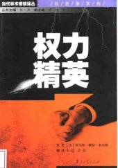 book 权力精英 = The Power Elite