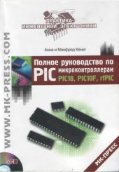 book Полное руководство по PIC-микроконтроллерам PIC18, PIC10F, rfPIC