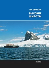 book Высокие широты