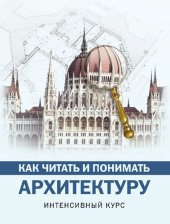 book Как читать и понимать архитектуру: интенсивный курс