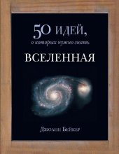 book Вселенная. 50 идей, о которых нужно знать